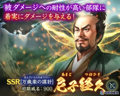 「信長の野望 出陣」で「攻城戦 第9期」が8月15日より実施！SSR【万歳楽の謀計】尼子経久などのピックアップ武将を選べる特別登用も