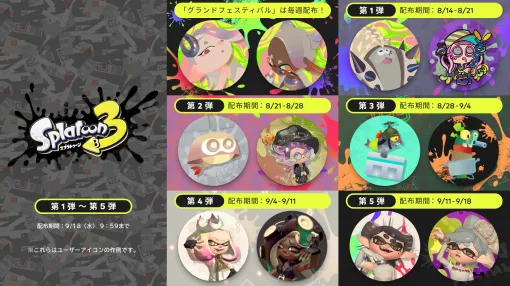 「スプラトゥーン3」グランドフェスティバル仕様のアイコンをプラチナポイントギフトにて配布開始。内容は毎週入れ替え