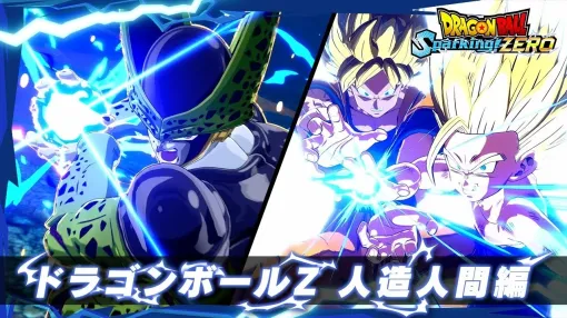 「ドラゴンボール Sparking! ZERO」人造人間編の名場面を収録した最新トレイラーを公開。トランクスやパーフェクトセルらが登場