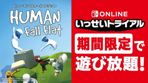 「ヒューマン フォール フラット」が遊び放題になる「いっせいトライアル」が8月19日より開催。70％オフになるセールも