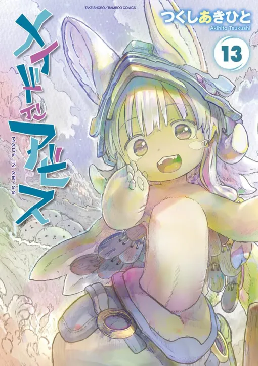 『メイドインアビス』最新刊13巻。リコやレグ、ナナチは呪詛船団と共同戦線を張り、ついに深層七層・最果ての渦へ（ネタバレあり）