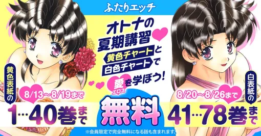 『ふたりエッチ』78巻まで無料で読めるオトナの夏期講習を開催中