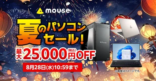 最大2万5千円引きでゲーミングPCがお得に買えるマウスコンピューター“夏のパソコンセール”