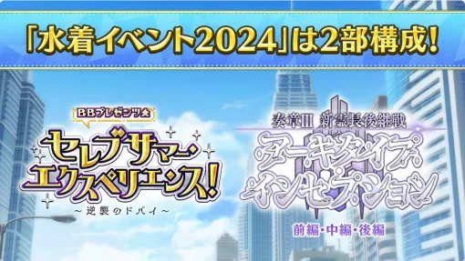 『FGO』水着イベント2024情報まとめ。水着のBBドバイが星5で登場＆秦章Ⅲとつながる長期間イベントと判明！