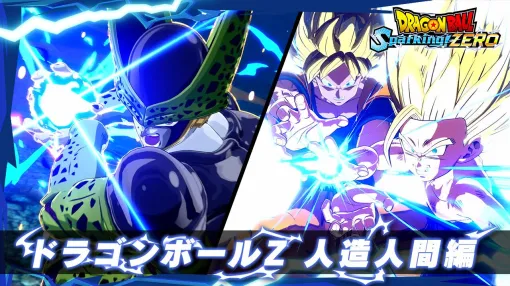 『ドラゴンボール Sparking! ZERO』親子かめはめ波やメカフリーザ一刀両断など人造人間編の名場面をなぞった新映像が公開