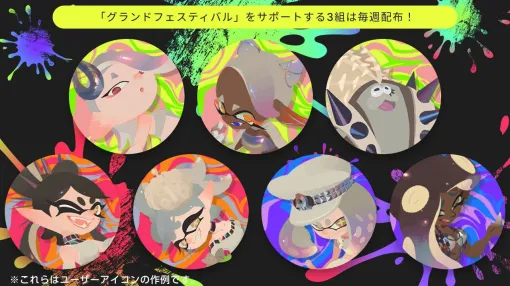 『スプラトゥーン3』シオカラーズ、テンタクルズ、すりみ連合たちのグランドフェスティバル仕様アイコンパーツがNintendo Switch Onlineに登場