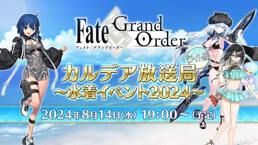 【FGO】8/14生放送まとめ。水着イベント2024の最新情報がついに公開、水着シエルや徐福、ニキチッチが登場【随時更新】