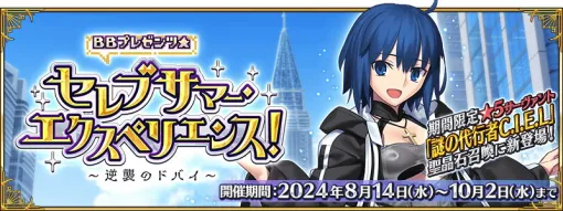 FGO PROJECT、『Fate/Grand Order』でイベント「BBプレゼンツ☆セレブサマー･エクスペリエンス！ ～逆襲のドバイ～」を開幕！