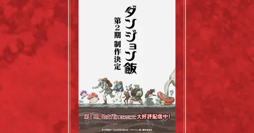 KADOKAWA、第1四半期のIP別売上高の上位を発表…『ダンジョン飯』が2位以下に大差をつけて1位、アニメのみの『【推しの子】』が3位に