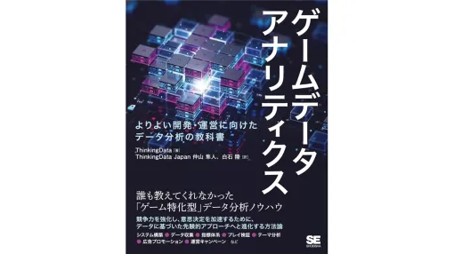 ゲーム業界に特化したデータの分析方法や広告での活かし方を解説。『ゲームデータアナリティクス よりよい開発・運営に向けたデータ分析の教科書 』翔泳社より9/17（火）に発売予定