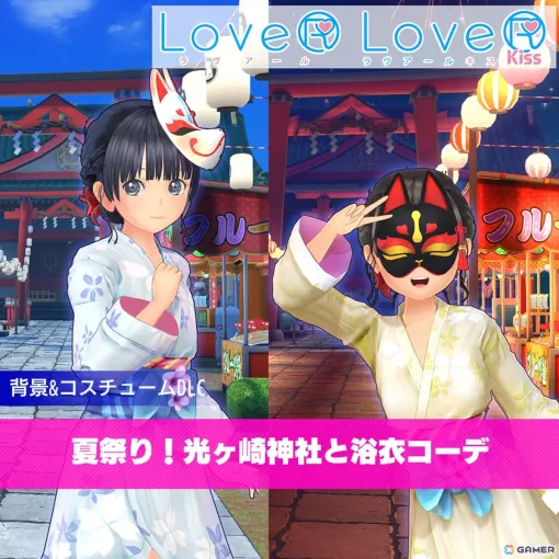 「DRAGAMI GAMES 大創業祭 2024」が開催！「LoveR Kiss」のDLC“夏祭り！光ヶ崎神社と浴衣コーデ”がサプライズ配信へ