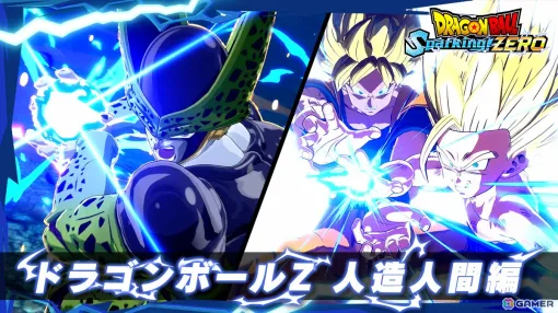 「ドラゴンボール Sparking! ZERO」人造人間編の名場面をなぞったキャラクタートレーラーが公開！パーフェクトセルと孫悟飯（少年期）超サイヤ人2の激闘も