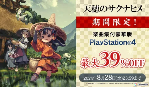 本格的な米づくり体験と爽快アクションが魅力！「天穂のサクナヒメ」PS4版の楽曲集付豪華版が最大39％OFFの2,670円（税込）になるセールが開催中