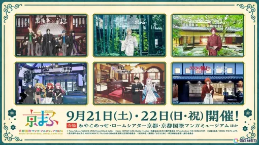 「京まふ2024」京都のモダン建築とアニメ「黒執事」「ぼっち・ざ・ろっく！」「リゼロ」など6作品によるコラボビジュアルが公開！