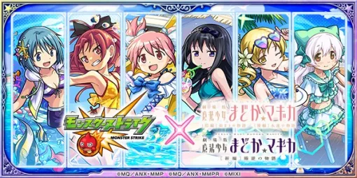 「モンスト」で劇場版「魔法少女まどか☆マギカ」との“夏仕様”なコラボイベントが開催決定。8月16日12：00にスタート