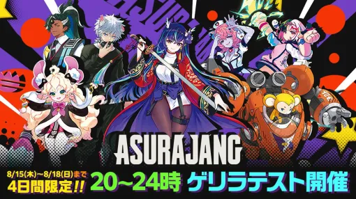 『ASURAJANG』本日（8/15）20時よりゲリラテスト開始。新プレイアブルキャラクター“レイ”と“テタヌチ”が参戦！