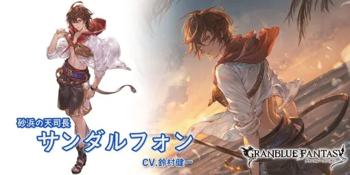 『グラブル』浴衣バージョンのアグロヴァル登場（8月16日より）にあわせて、これまでに登場した男性キャラクターの水着・浴衣バージョンをピックアップしてご紹介