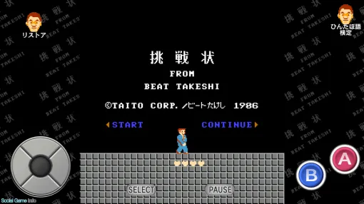 【今日は何の日？】タイトー、スマホ・タブレット向けレトロゲームシリーズ「TAITO CLASSICS」より『たけしの挑戦状』を配信（2017年8月15日）