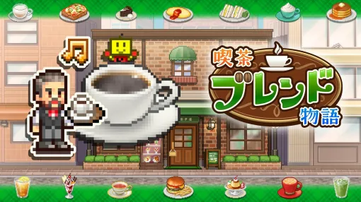 カイロソフト、喫茶店経営シミュレーション『喫茶ブレンド物語』をPS4にてリリース