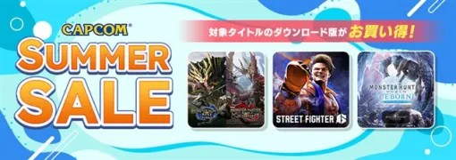 カプコン、「CAPCOM SUMMER SALE」を開催中！　「モンスターハンター」シリーズや『ストリートファイター6』など人気タイトルのダウンロード版が最大75%OFFに！