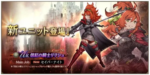 スクエニ、『FFBE幻影戦争』で新URユニット『信紅の騎士リリシュ』が登場