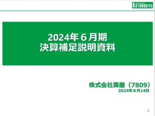 コトブキヤ、25年6月期決算は増収増益を計画　美少女プラモ競争激化も市場拡大の恩恵　アジア販売網強化、北米も需要回復を見込む