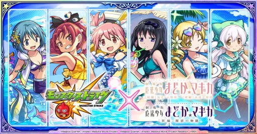 MIXI、『モンスト』で『魔法少女まどか☆マギカ』コラボを8月16日12時より開始！水着姿の「まどか」「ほむら」「杏子」が登場！