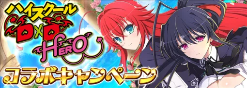 HONEY∞PARADE GAMES、『シノビマスター 閃乱カグラ NEW LINK』×『ハイスクールD×D HERO』コラボ第5弾を開始！