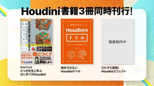 初心者、挫折した人などレベル別に3DCGソフト「Houdini」を学べる3冊が、ボーンデジタルから9月に発売予定。Houdini 20.5対応で、一部「CEDEC2024」での先行販売も