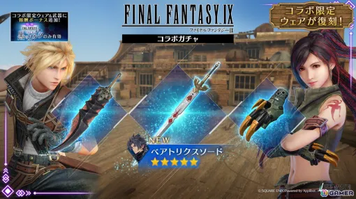 「FFVII エバークライシス」で「FFIX」とのコラボイベントが復刻！ザックス用の「ベアトリクスソード」が新たに登場