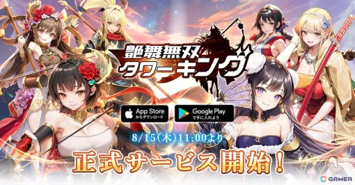 名将が美少女になった三国志世界が舞台のタワーディフェンスRPG「艶舞無双 タワーキング」がスマホ向けに配信！