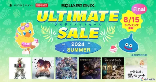 「LIVE A LIVE」が60％OFF、「スターオーシャン 6」が50％OFFに！「スクウェア・エニックス アルティメットセール ～2024 SUMMER Part4～」が開催中