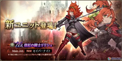 「FFBE幻影戦争」にURユニット「信紅の騎士リリシュ」が登場！2600万DL記念第2弾として幻導石などがもらえるログインボーナスも