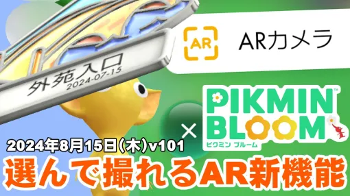 『ピクミン ブルーム』選んで撮れるARフォト!! 撮影環境が改善された最新機能を試してみよう【プレイログ#702】