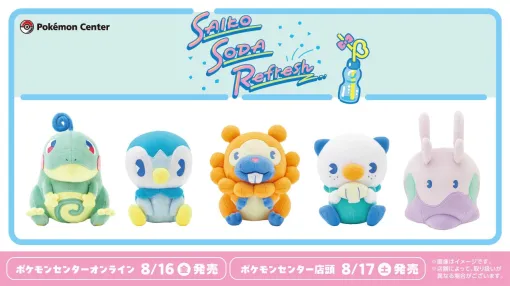 『ポケモン』ポッチャマ、ミジュマル、ヌメラたちが“つぶらな瞳”でぬいぐるみ化。ポケモンセンターオンラインで本日（8/16）発売