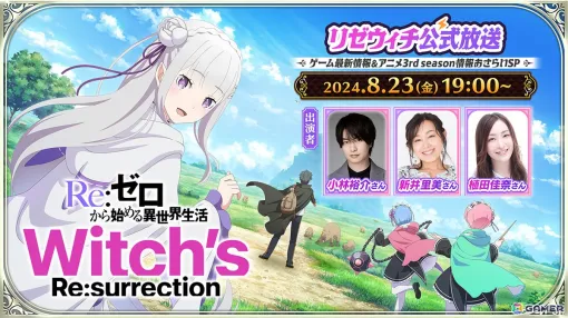 「Re：ゼロから始める異世界生活　Witch’s Re:surrection」とTVアニメ3rd seasonの情報を届ける公式番組が8月23日19時に公開！