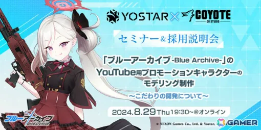 YostarとC＆R、「ブルアカ」YouTube用プロモーションキャラのモデリング制作に関するセミナー＆採用説明会を8月29日に実施