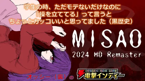 ホラーアドベンチャー『Misao HDリマスター』を実況プレイ。学校で起こる異変の真相に迫る【電撃インディー#754】