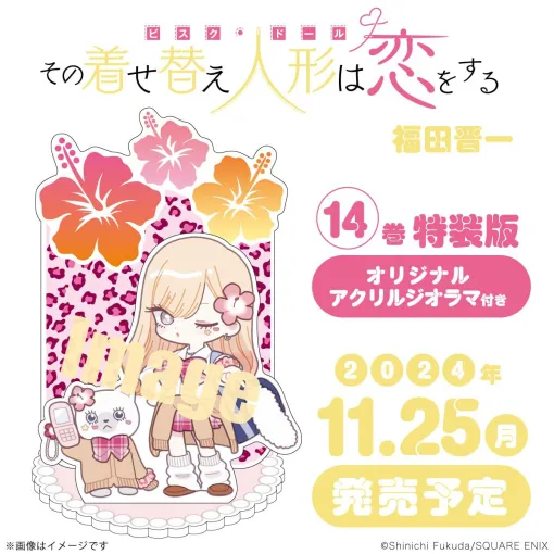 『着せ恋』最新刊14巻が11月25日に発売。平成ギャルな海夢のアゲアゲなピースがかわいいアクリルジオラマ付特装版の予約開始【その着せ替え人形は恋をする】