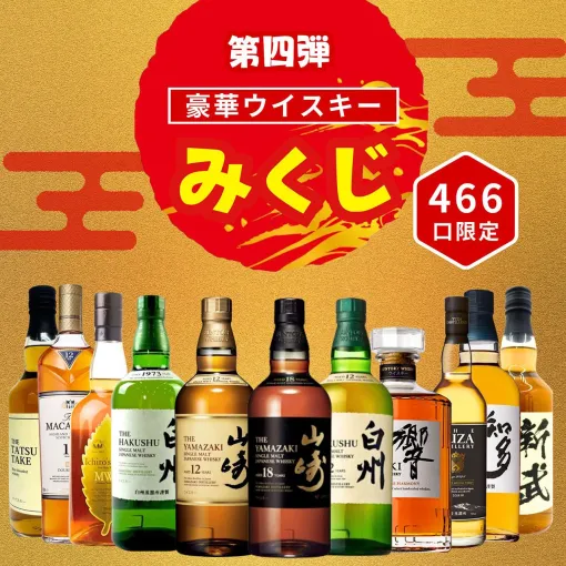 山崎18年、山崎12年、白州12年、響JH、イチローズモルトMWRなどが3,980円当たるかも!? ハズれなしの『ウイスキーみくじ』が販売中