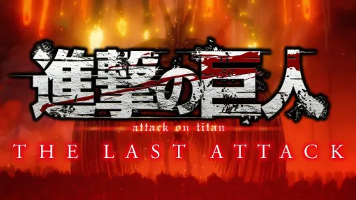 劇場版『進撃の巨人』完結編 THE LAST ATTACKが11月8日より劇場公開決定