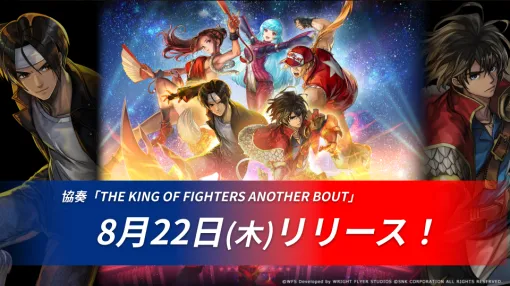 WFS、『アナザーエデン』で「KOF」とのコラボを8月22日より開催決定