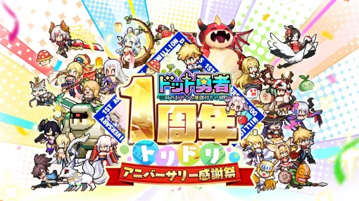 Efun Company、『ドット勇者』でリリース1周年記念イベントを9月1日より開催　「1周年記念前夜祭」を本日より開始