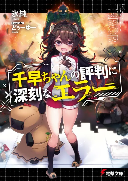 根暗なぼっち少女は人型工作機械で異世界開拓に従事することに…!?【電撃文庫】