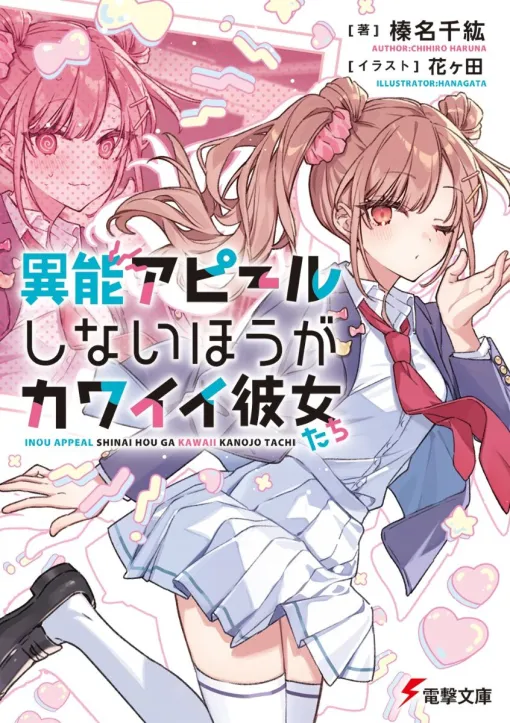 サキュバス先輩に振り回され、異能を持った生徒のお悩み相談を受けることに…!?【電撃文庫】