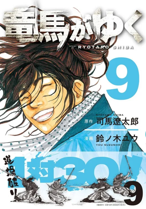 『竜馬がゆく』9巻。武市半平太による吉田東洋暗殺計画が進む中、竜馬は1対30という無謀な道場破りに挑む（ネタバレあり）