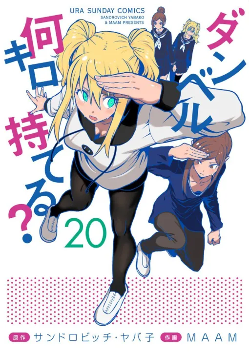 『ダンベル何キロ持てる？』20巻。今川義元から未来消滅の原因を聞き、過去へ!? どんなにカオスな状況でも、筋肉があれば全部解決♪（ネタバレあり）