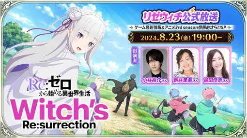 アニメ『リゼロ』3期＆『Re：ゼロから始める異世界生活 Witch’s Re：surrection』の新情報が公開される生放送が8/23に配信