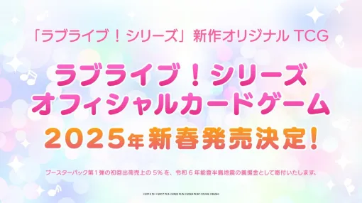 ブシロードよりラブライブ！シリーズの新作TCGが2025年新春発売【ラブライブ！シリーズ オフィシャルカードゲーム】