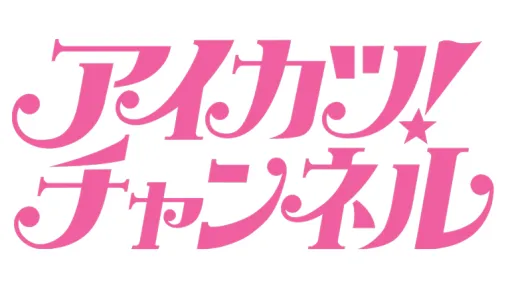 【今日は何の日？】バンダイナムコピクチャーズ、『アイカツ!チャンネル』を開設…TVアニメのシリーズ作品に関する映像・情報を総合的に発信（2023年8月18日）